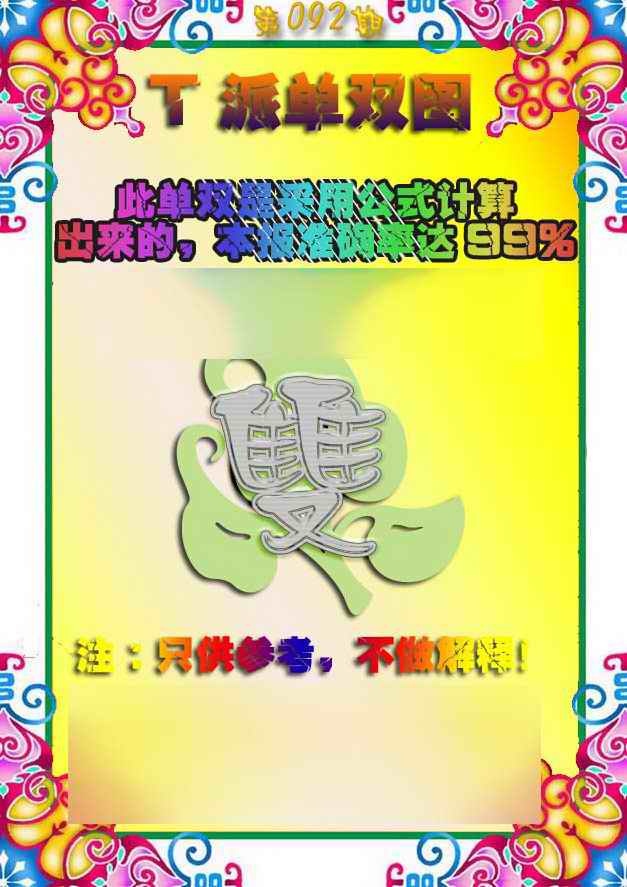六合彩092期T派单双图