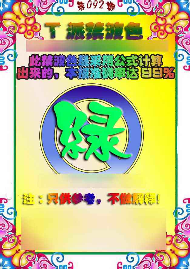 六合彩092期T派禁波色