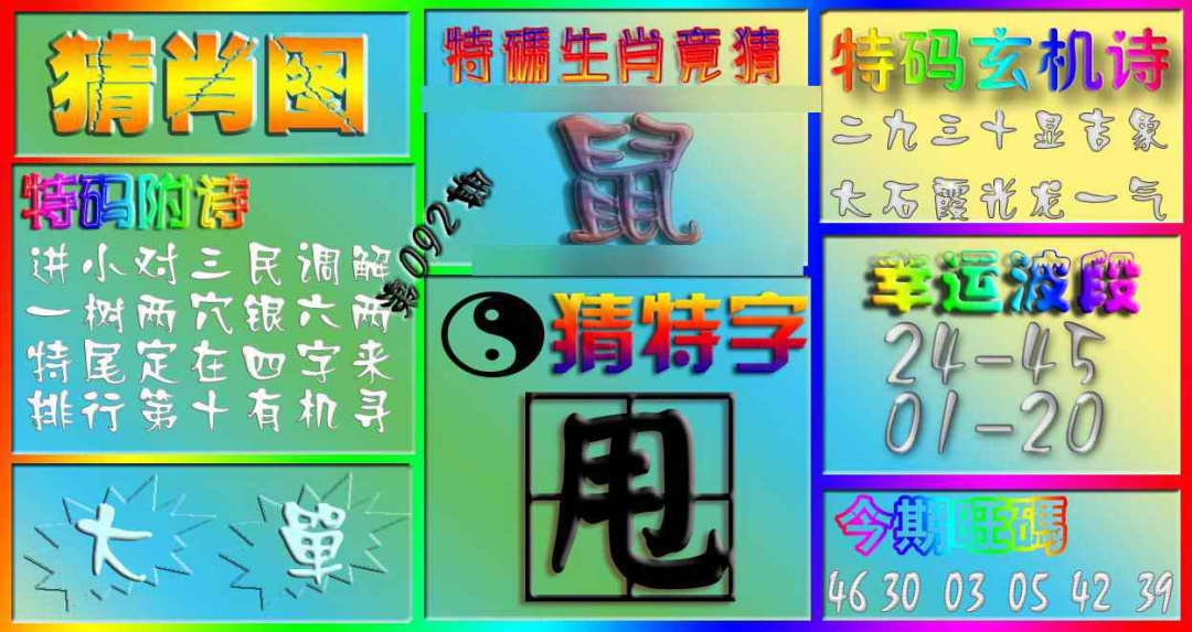 六合彩092期香港赛马会猜肖图