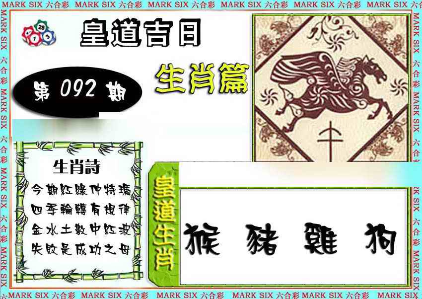 六合彩092期特码生肖预测