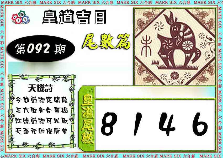 六合彩092期皇道吉日尾数篇