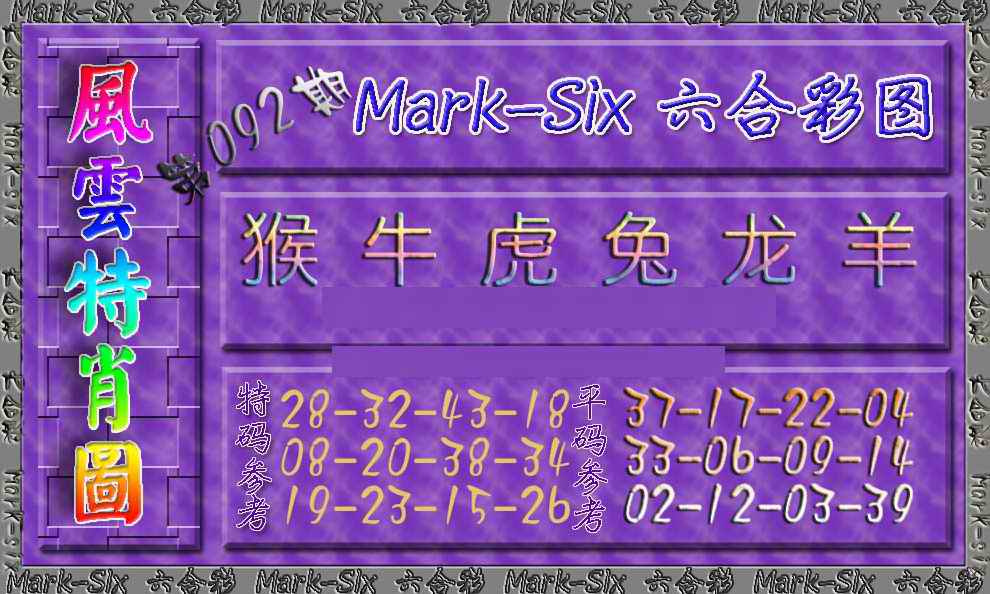 六合彩092期风云特肖图