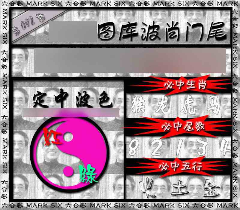 六合彩092期波肖门尾