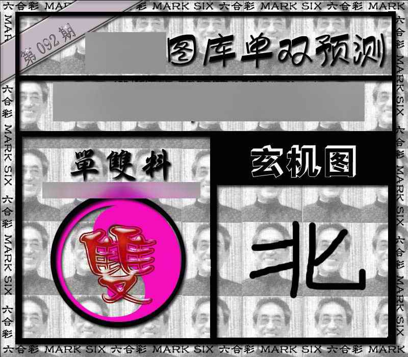 六合彩092期单双报