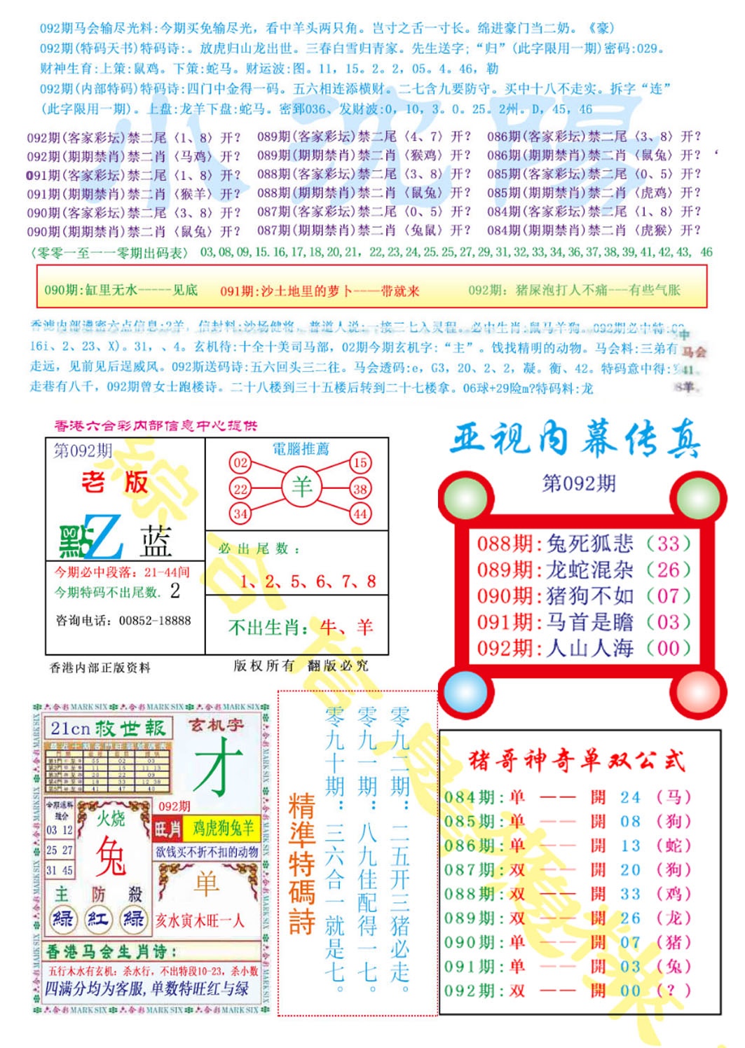 六合彩092期亚视内幕传真