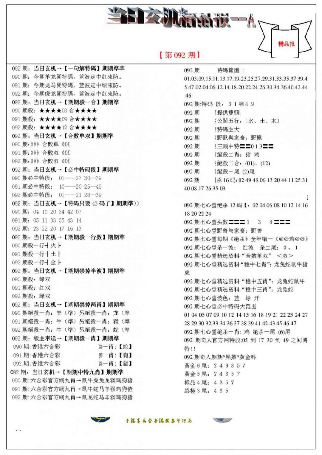 六合彩092期当日玄机精品报A