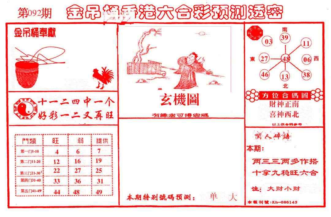 六合彩092期金吊桶(信封)