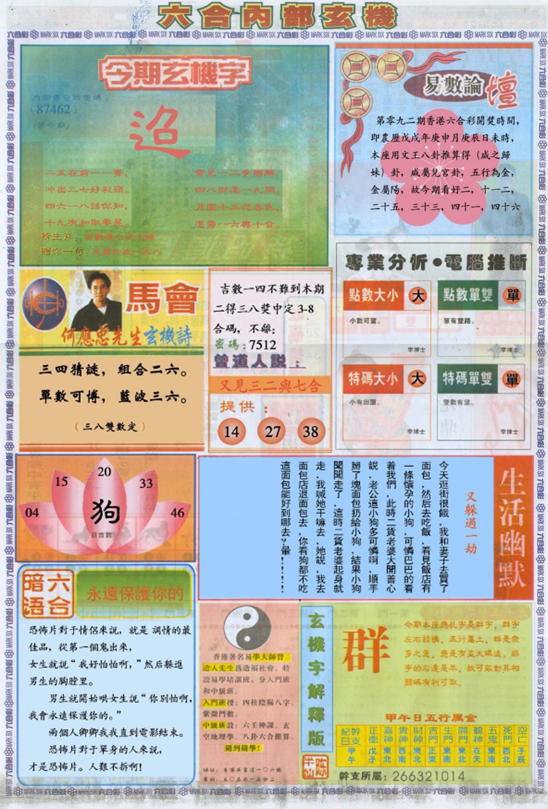 六合彩092期六合内部B加大版