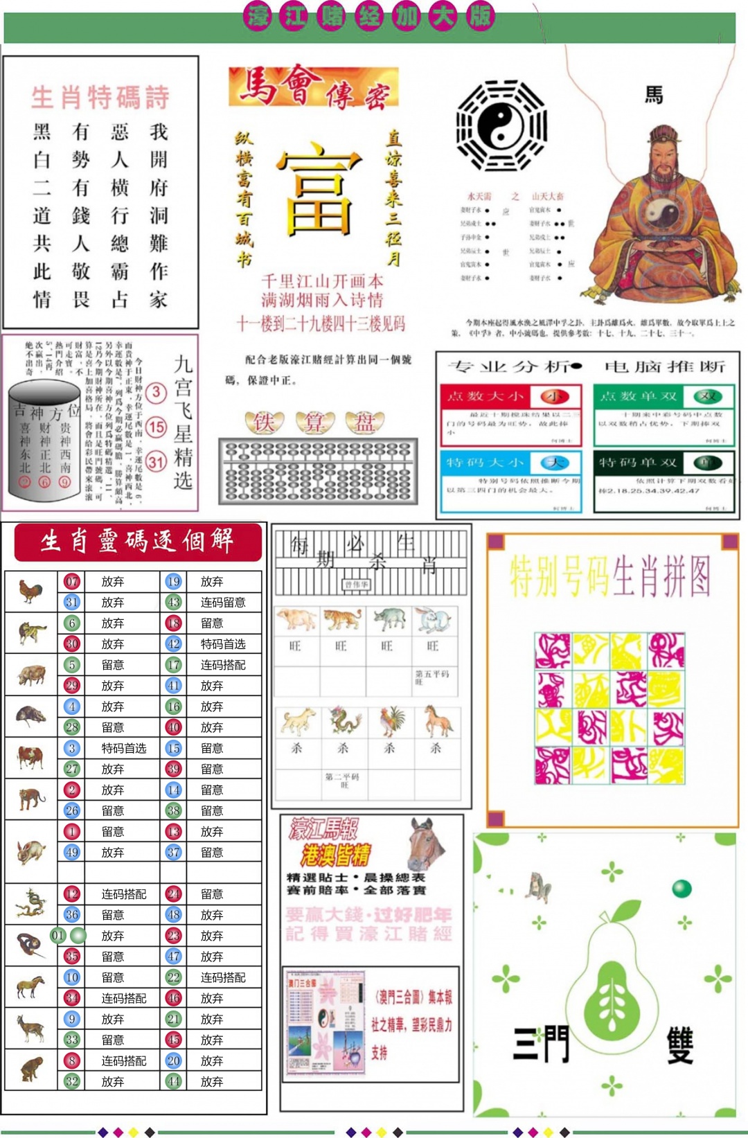 六合彩092期濠江赌经B加大版