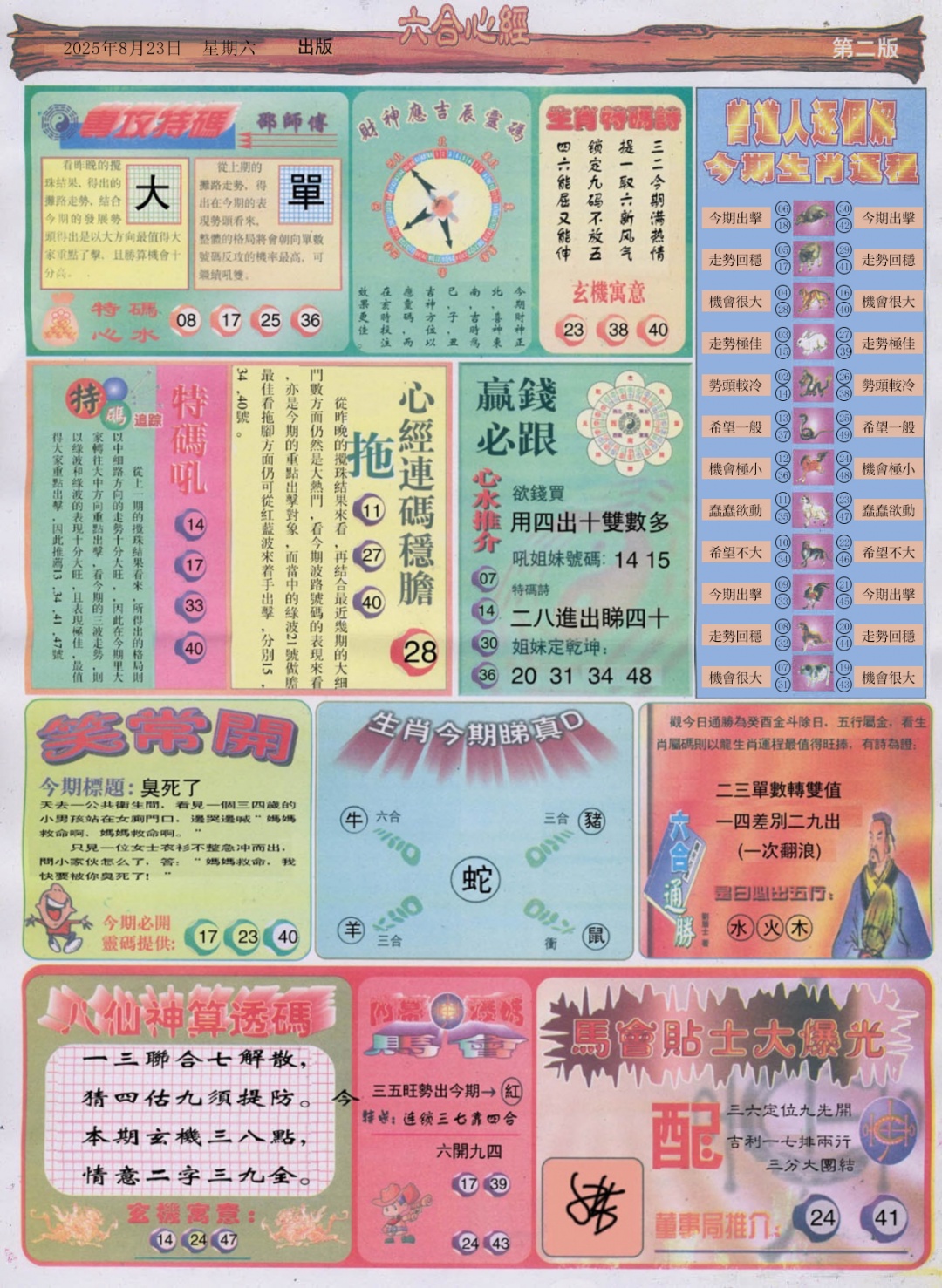 六合彩092期六合心经B