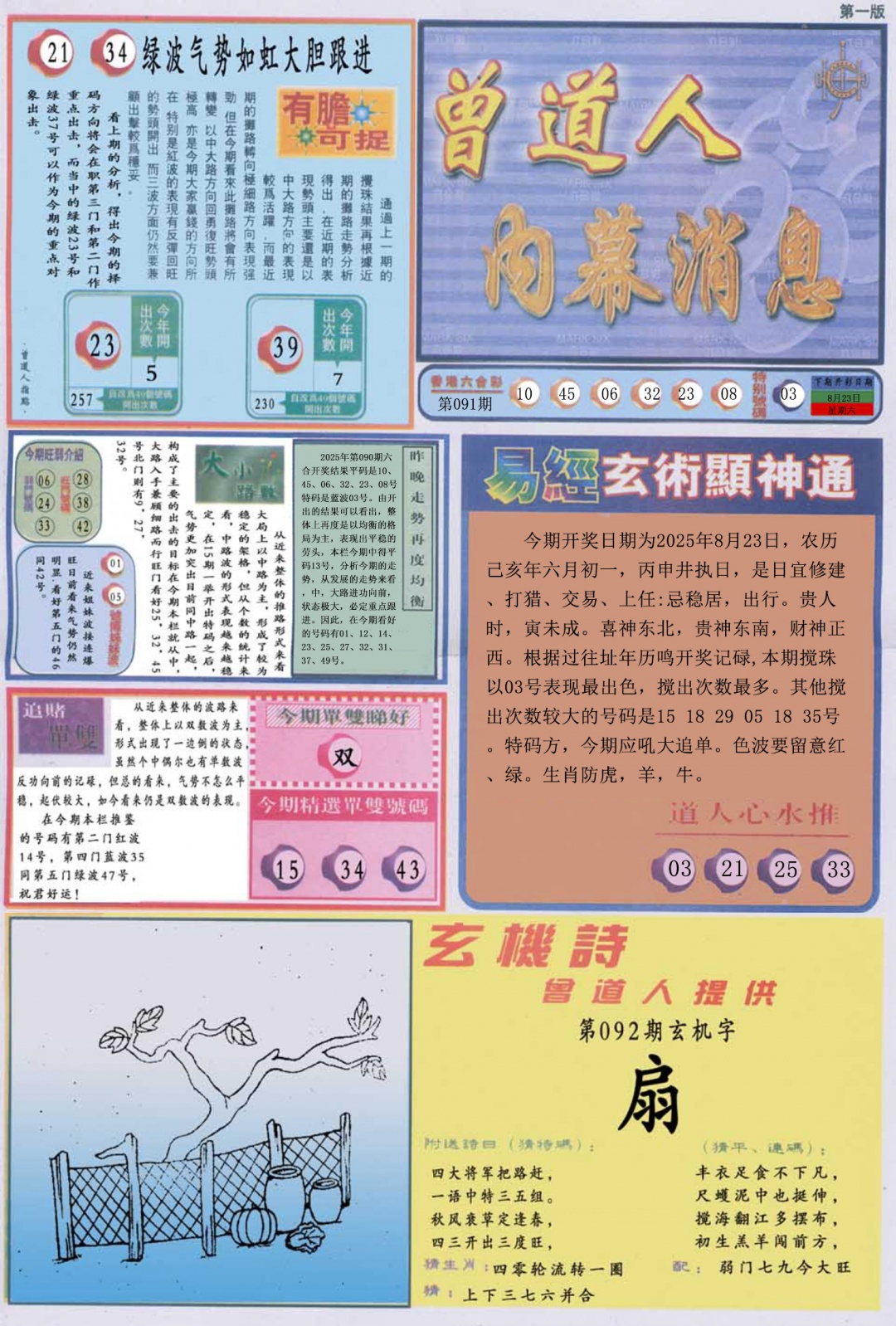 六合彩092期曾道人内幕消息A