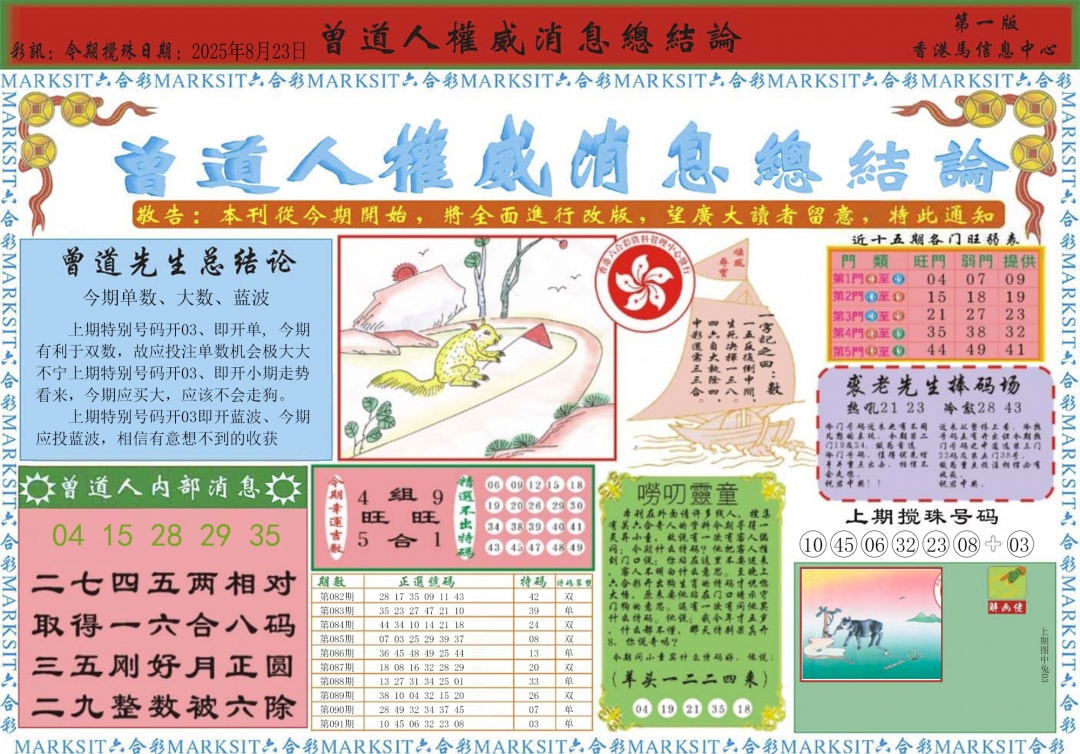 六合彩092期曾道人权威消息A