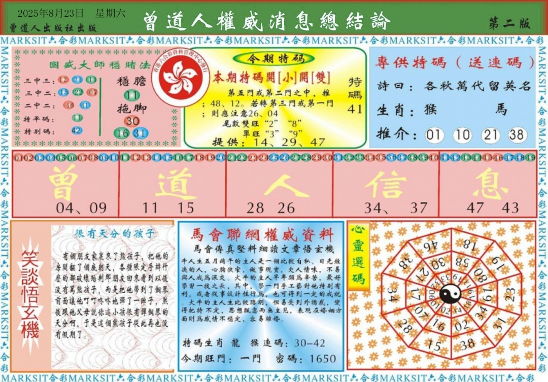 六合彩092期曾道人权威消息B