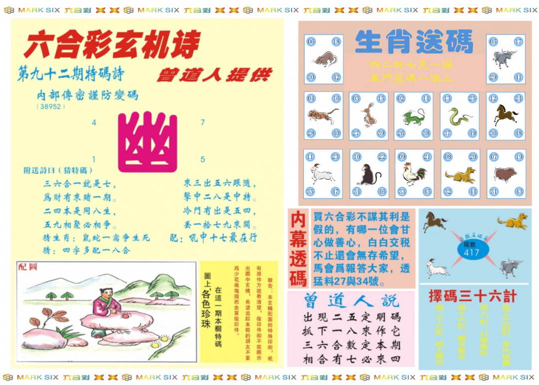 六合彩092期新曾道人内幕B