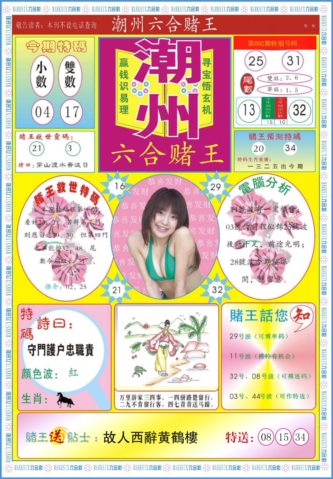 六合彩092期潮州六合赌王A