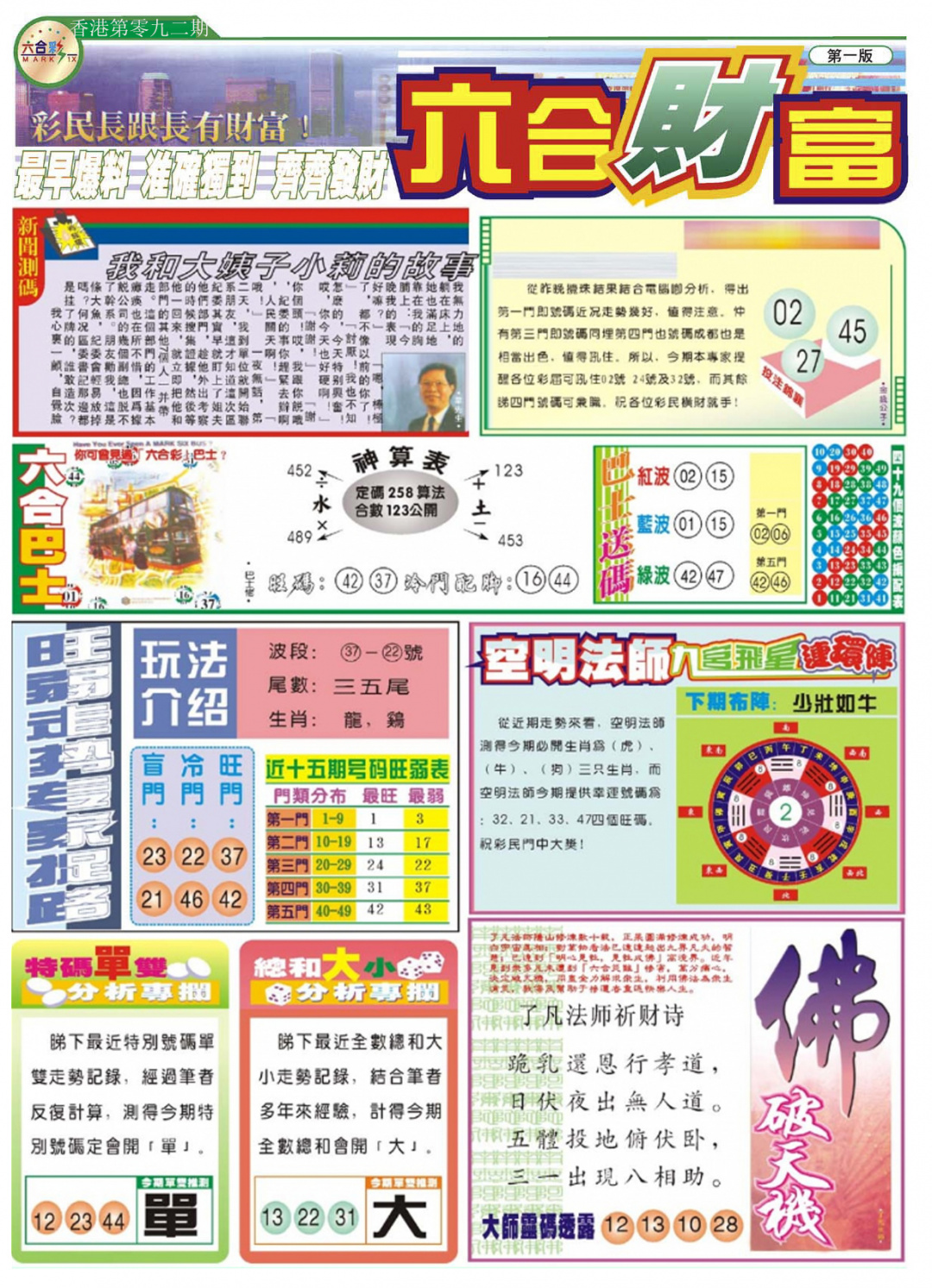 六合彩092期六合财富A
