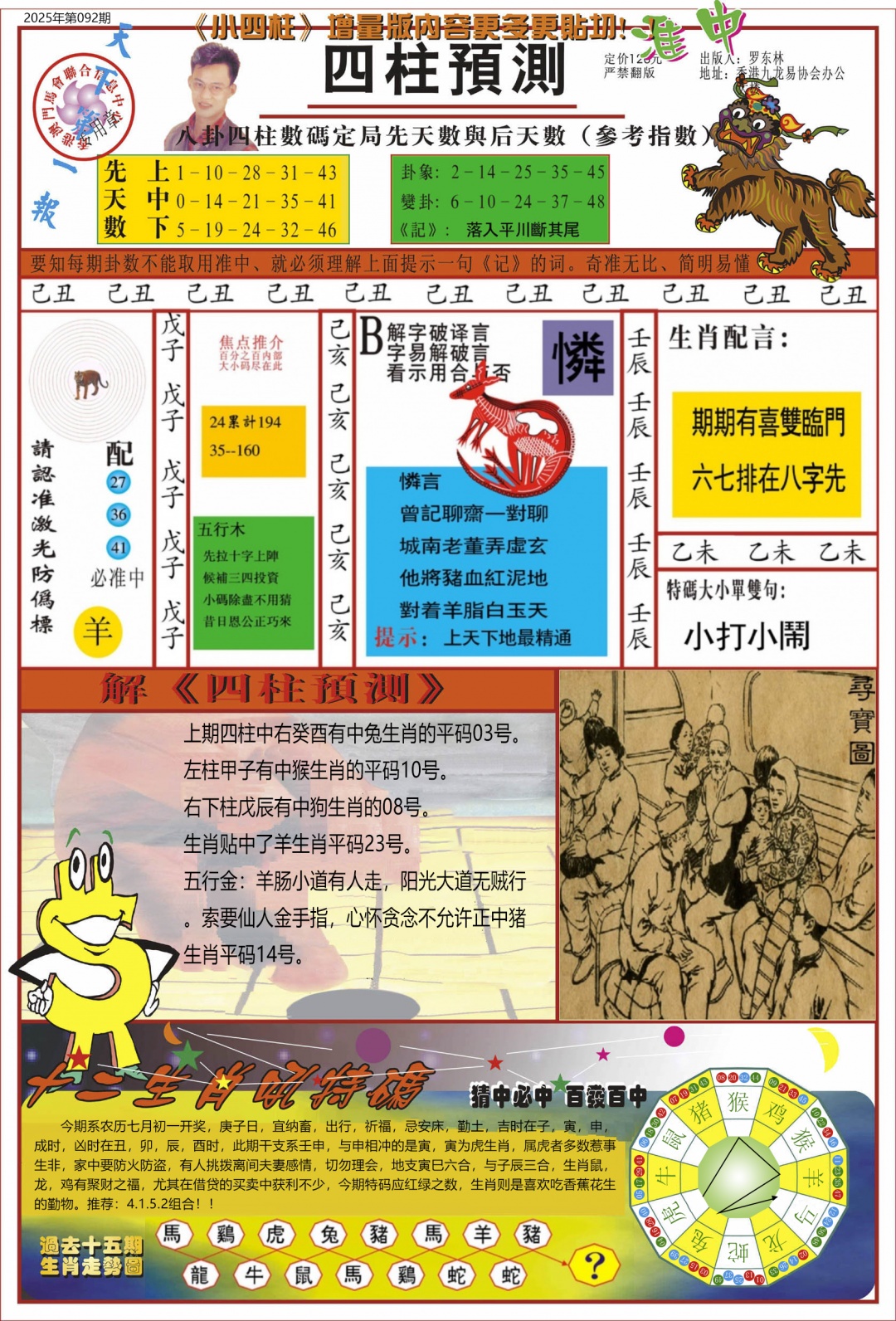 六合彩092期中四柱预测A