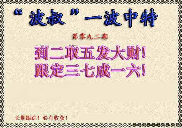 六合彩092期波叔一波中特