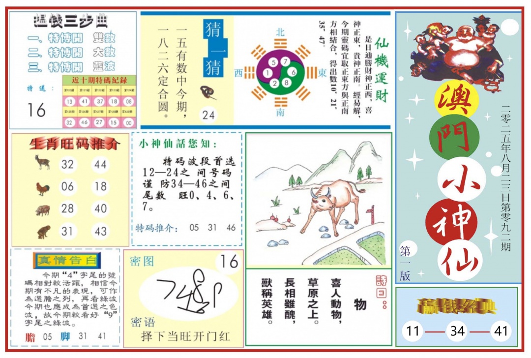 六合彩092期澳门小神仙-1