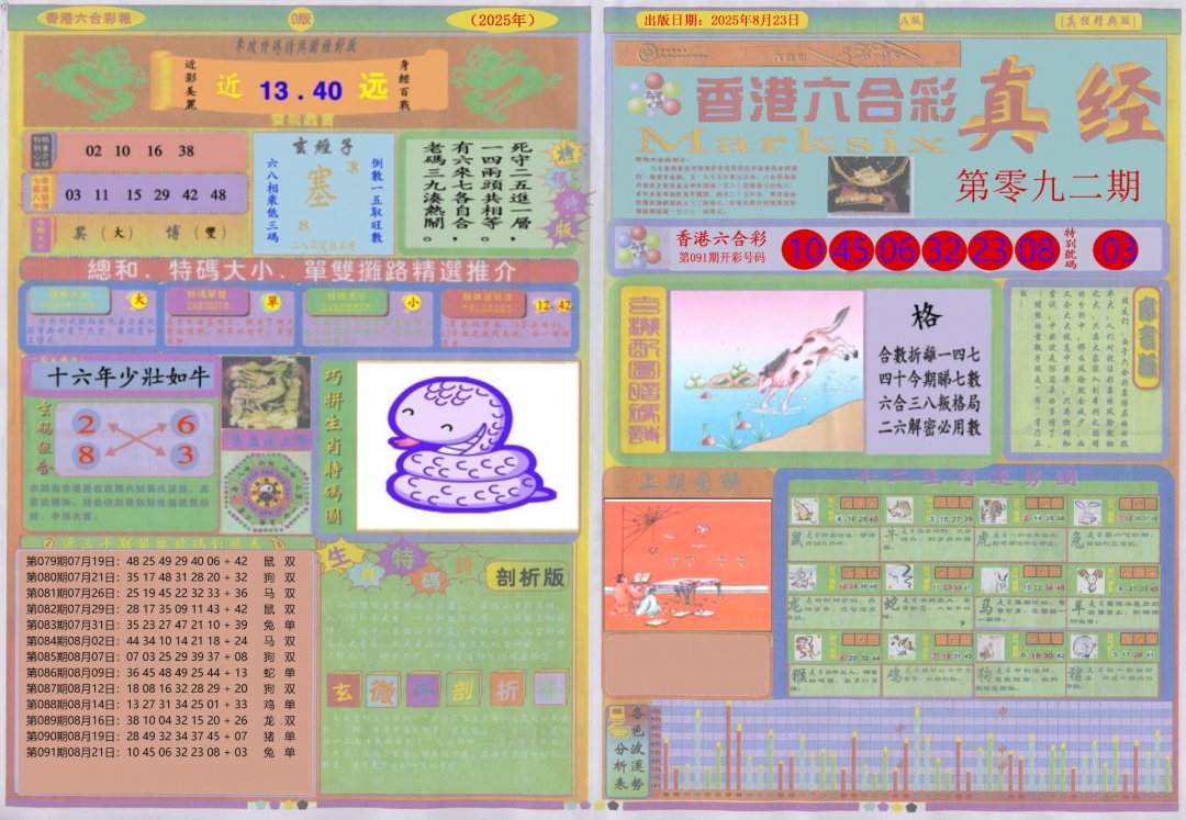 六合彩092期真经A