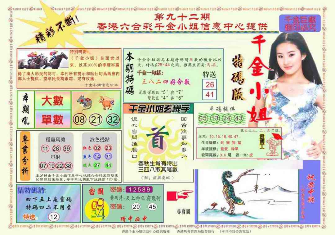六合彩092期千金小姐A版