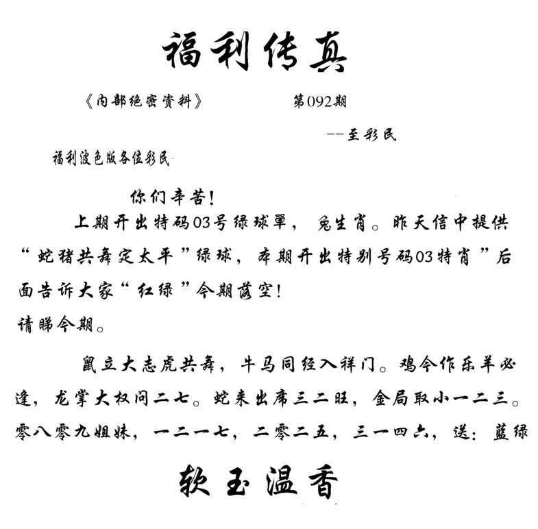 六合彩092期福利传真(信封)