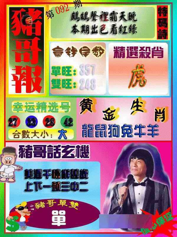 六合彩092期猪哥报