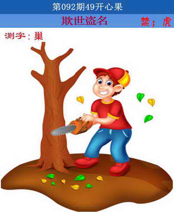 六合彩092期四九开心果