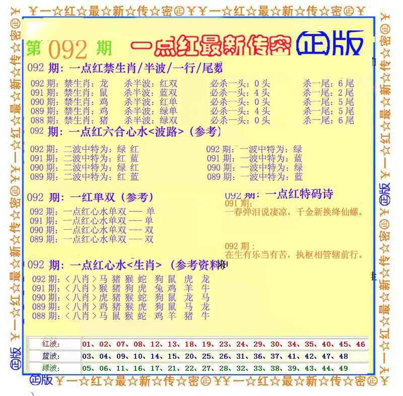 六合彩092期一点红最新传密