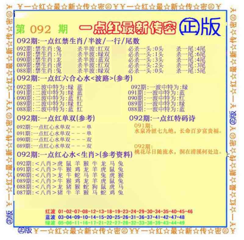 六合彩092期一点红最新传密(另)