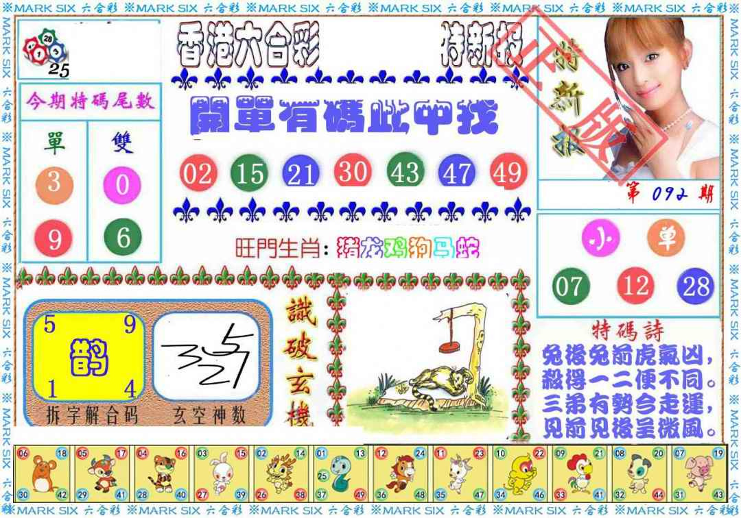 六合彩092期特新报