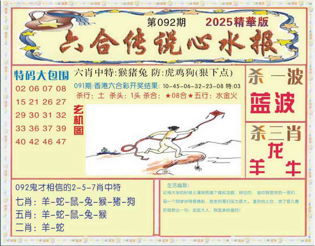 六合彩092期六合传说(心水版)