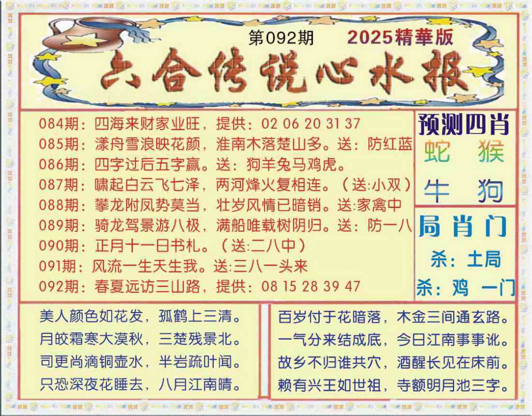 六合彩092期六合传说(玄机版)
