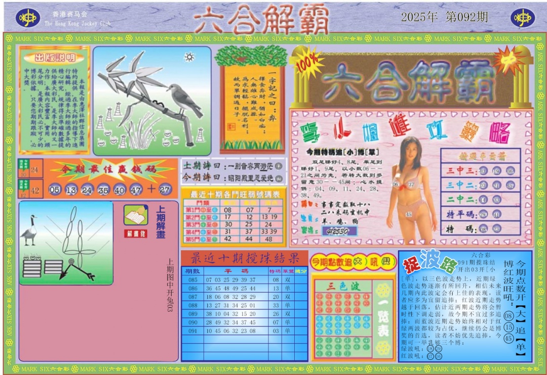 六合彩092期六合解霸A
