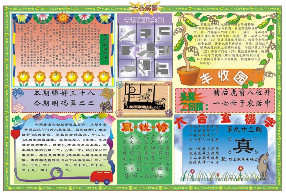 六合彩092期六合解霸B