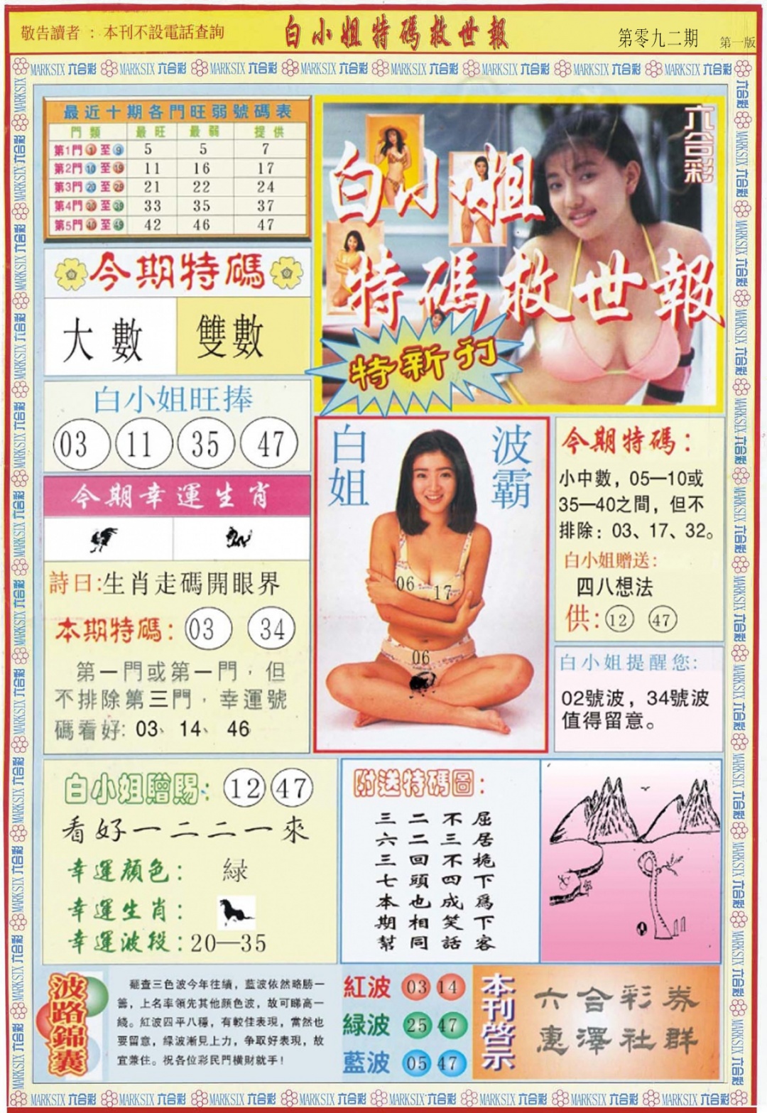 六合彩092期白小姐特新刊A