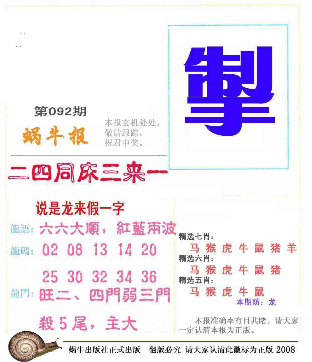六合彩092期蜗牛彩报(正版)