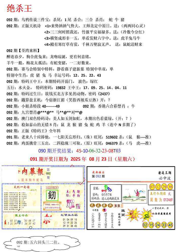 六合彩092期蓝天报(绝杀王)