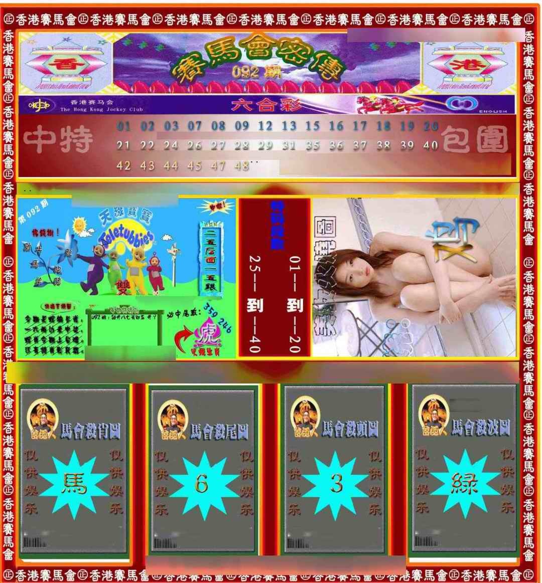 六合彩092期赛马会密传