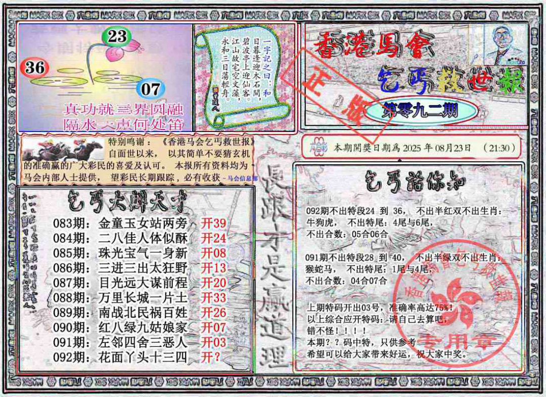 六合彩092期乞丐救世报