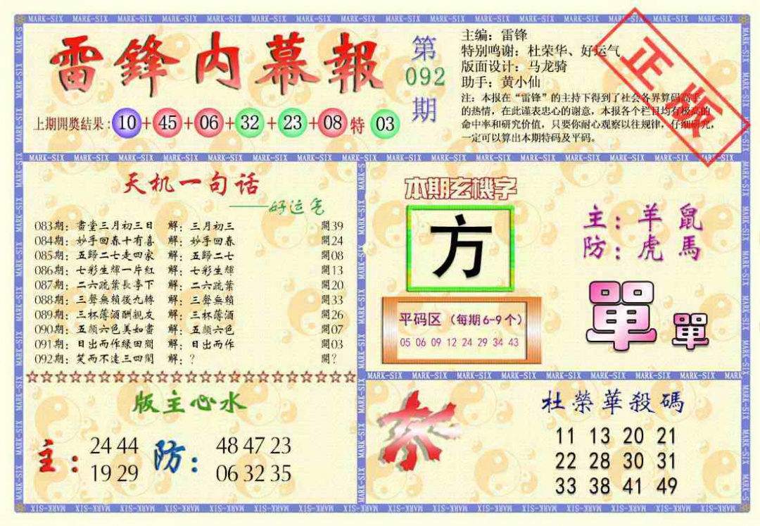 六合彩092期雷锋内幕报