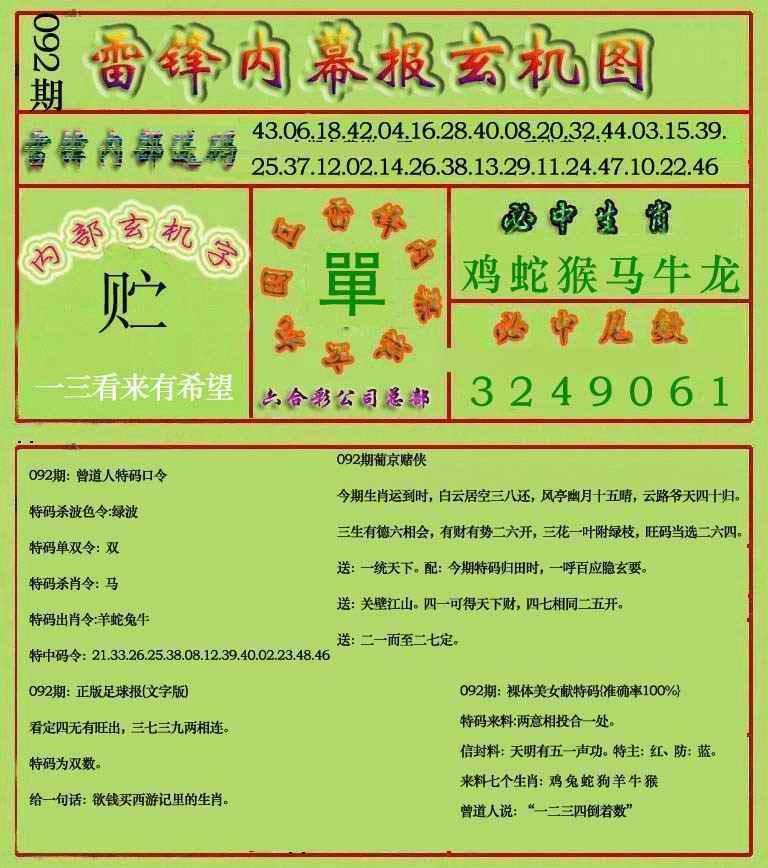 六合彩092期雷锋玄机报(新上市)