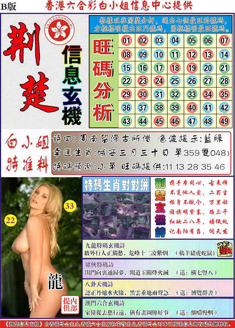 六合彩092期荆楚信息玄机B