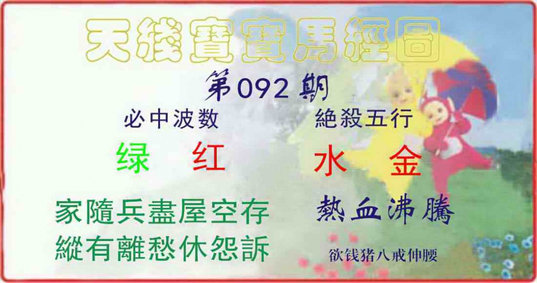 六合彩092期天线宝宝马经图
