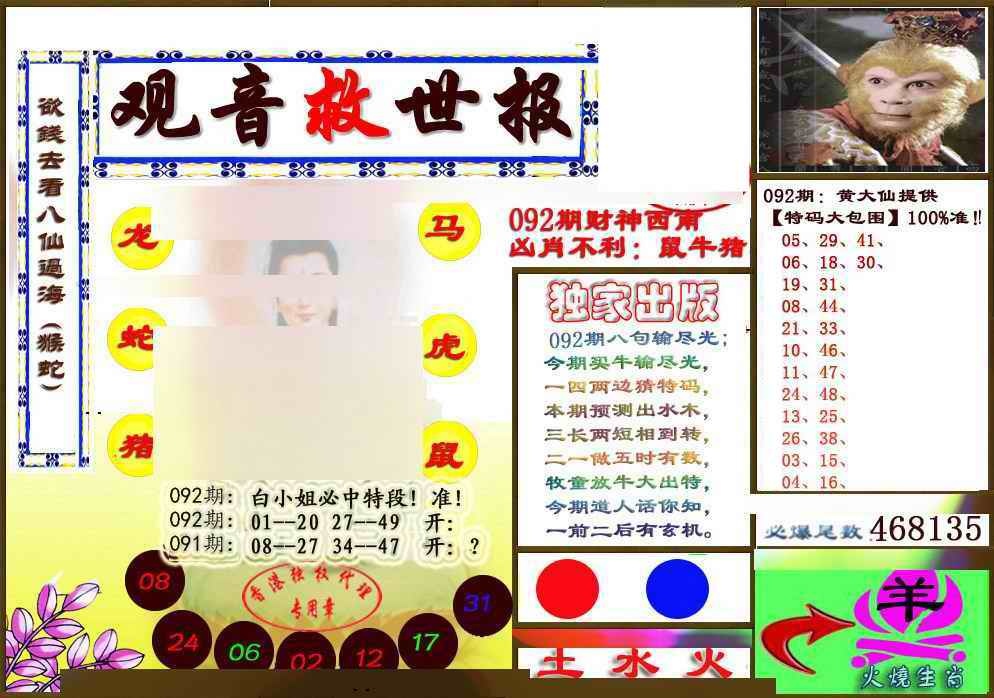 六合彩092期(另版)观音救世密报