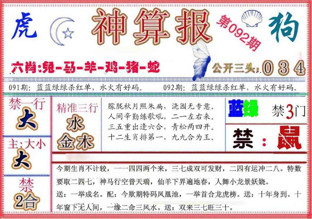 六合彩092期神算报(新版)