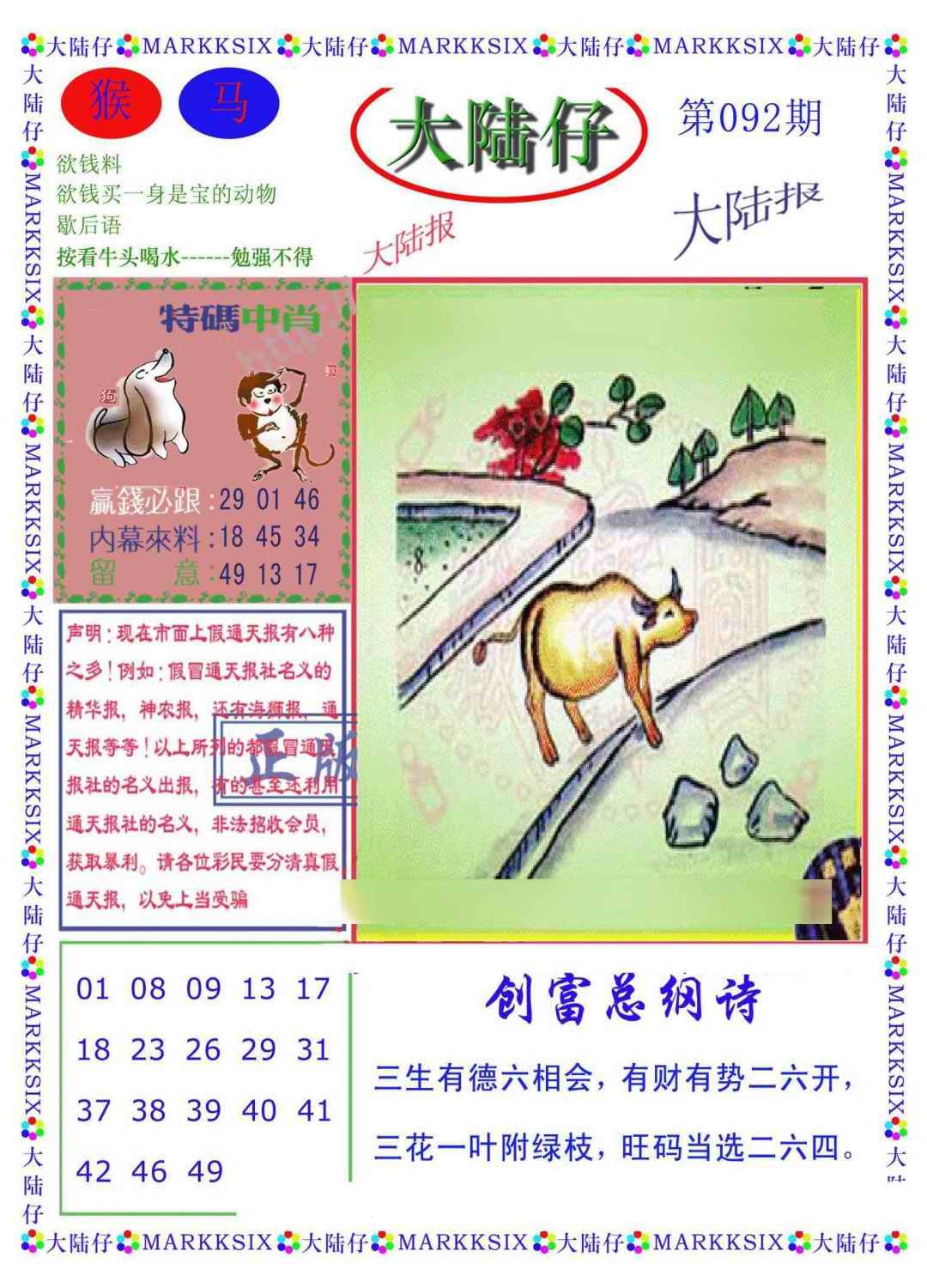 六合彩092期大陆仔(新图)