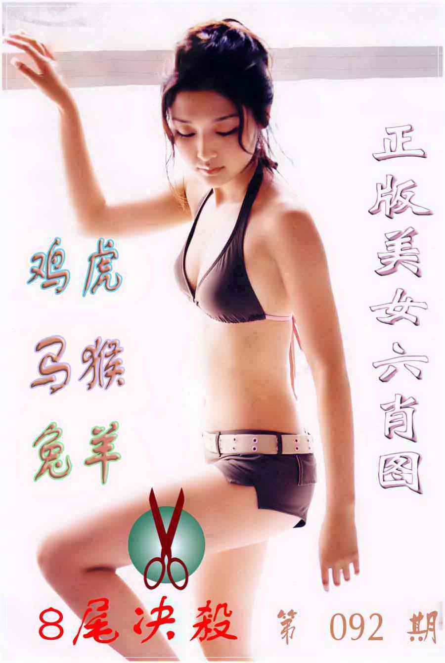 六合彩092期美女六肖图B