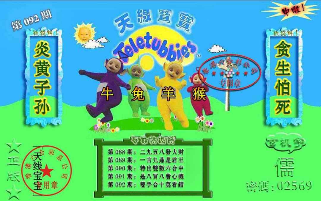 六合彩092期宝宝玄机报