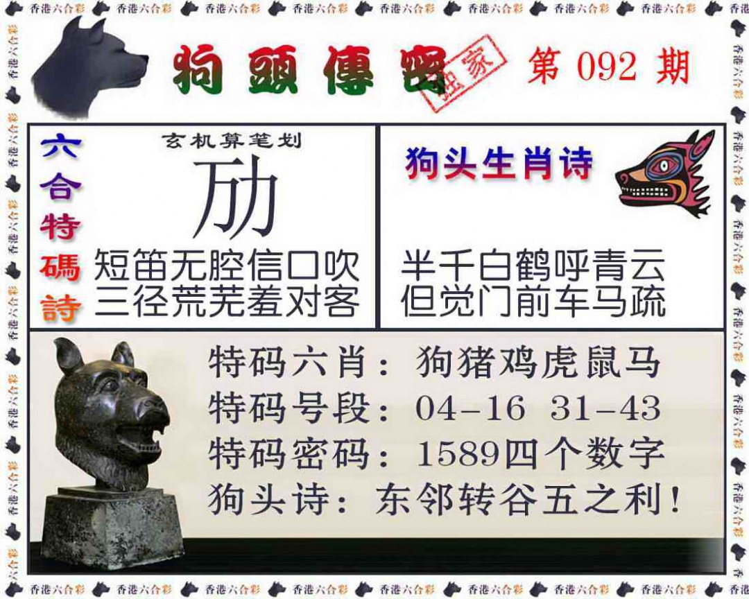 六合彩092期狗头传密